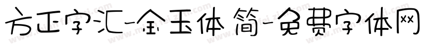方正字汇-金玉体 简字体转换